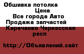 Обшивка потолка Hyundai Solaris HB › Цена ­ 7 000 - Все города Авто » Продажа запчастей   . Карачаево-Черкесская респ.